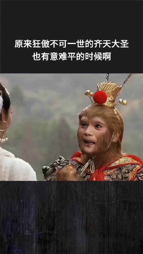 原来狂傲不可一世的齐天大圣，也有意难平的时候啊