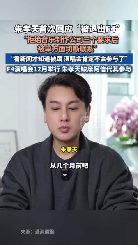 朱孝天回应被退出F4演唱会，称拒绝三要求后失联