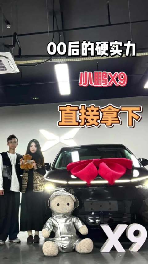 现在的00后，也是相当的有实力，把小鹏P7直接置换成小鹏X9超级增程