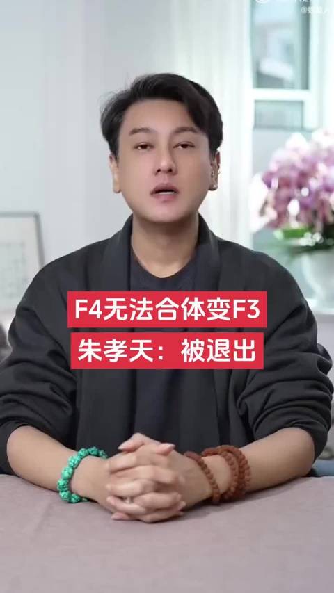 F4无法合体变F3 朱孝天回应：被退出！