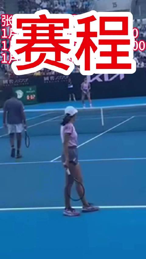 张帅2026年1月赛程公布，将出战布里斯班、阿德莱德及澳网