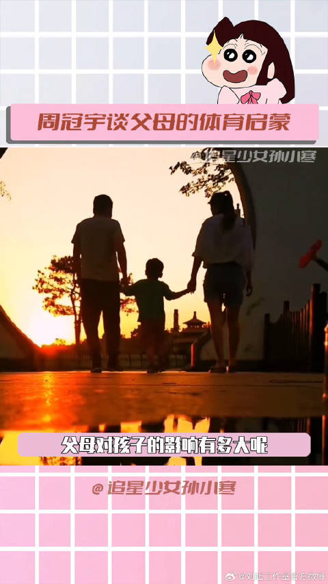 周冠宇 父母的支持就是孩子最大的底气，最好的启蒙老师就是父母！