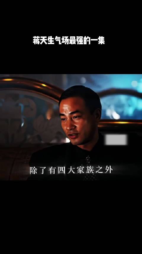 蒋天生气场最强的一集！