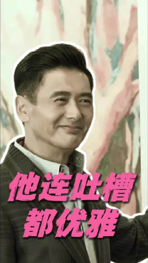 跟着周润发学习如何优雅吐槽