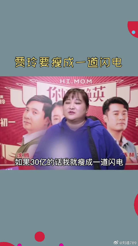 贾玲说要瘦成闪电微博VC计划