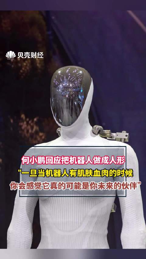 何小鹏回应把机器人做成人形