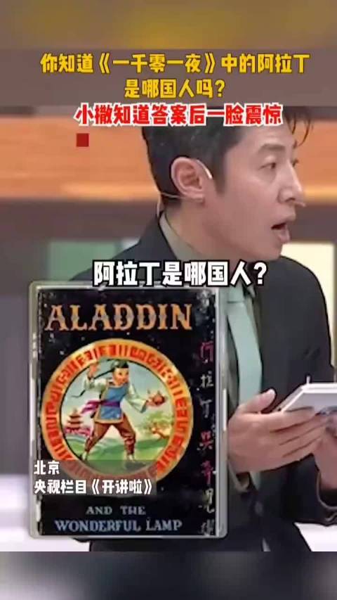 原来《一千零一夜》里的阿拉丁也是中国人！