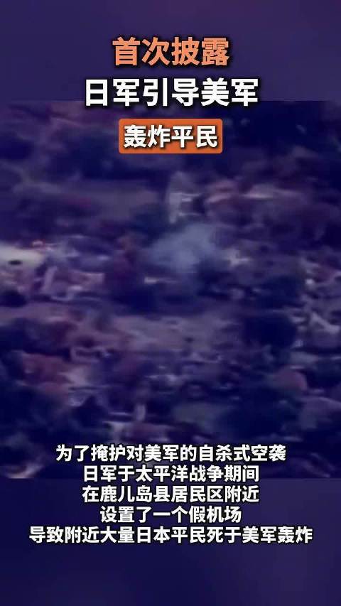 首次披露：日军引导美军轰炸平民
