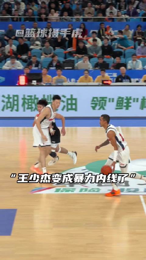 “暴力内线王少杰”