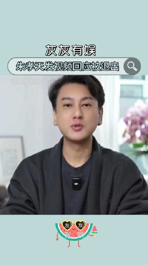 孝天看到新闻才知道自己被退出