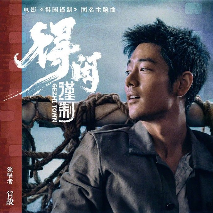 肖战献唱得闲谨制主题曲，诠释小人物守护家园精神