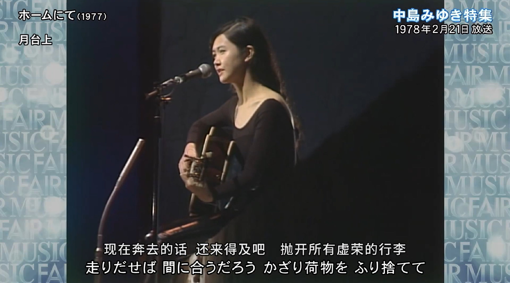 中岛美雪25岁吉他弹唱《在月台上》，叶倩文曾翻唱