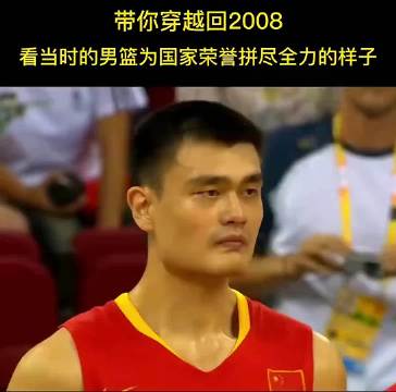 看看2008年中国男篮的样子！