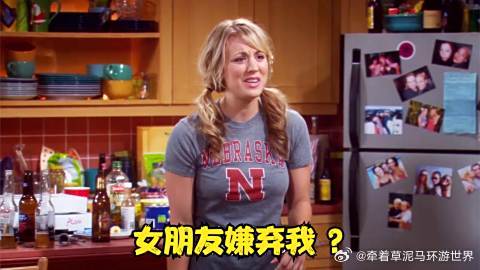 佩妮，你肯定是嫌我丢人，才不带我见朋友的吧？