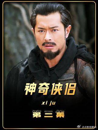 我追女孩子从来不用办法，大咖云集恶搞神雕侠侣的喜剧电影