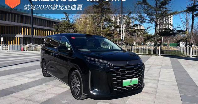 “家庭头等舱”MPV来了 试驾2026款比亚迪夏