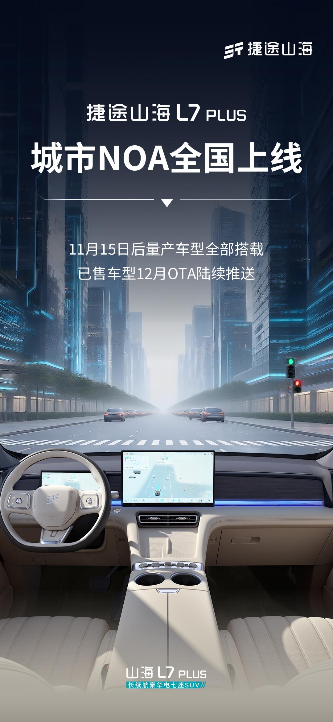 捷途山海L7 PLUS城市NOA 12月全国上线