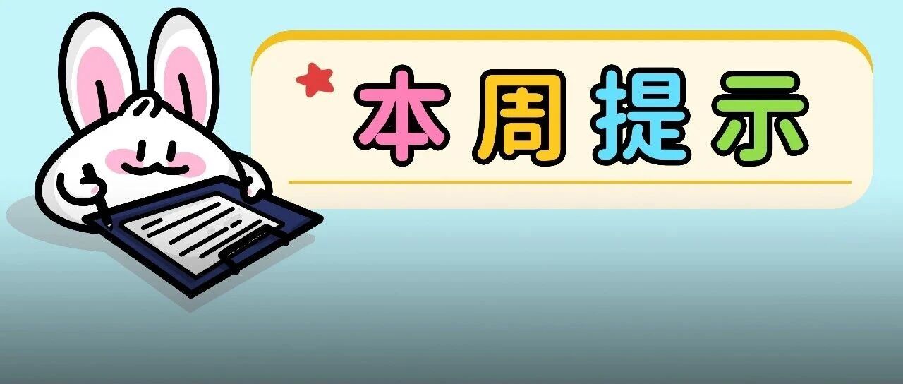 本周气温波动频繁，请及时增减衣物！2026赛季F1上海站门票开售，英语四、六级考试举行……本周提示来了！