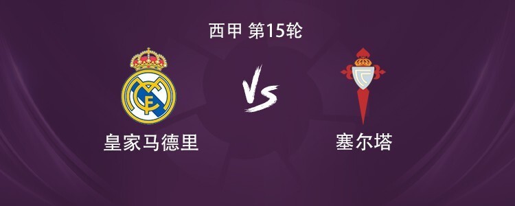 皇马vs塞尔塔：姆巴佩搭档维尼修斯，贝林厄姆、居莱尔出战