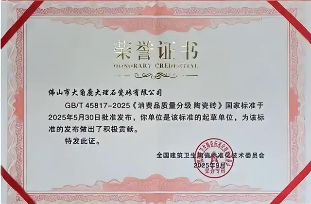 （大角鹿参与起草《消费品质量分级 陶瓷砖》国家标准）