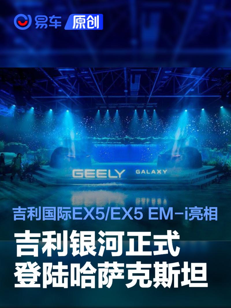 吉利银河正式登陆哈萨克斯坦 吉利国际EX5/EX5 EM-i亮相