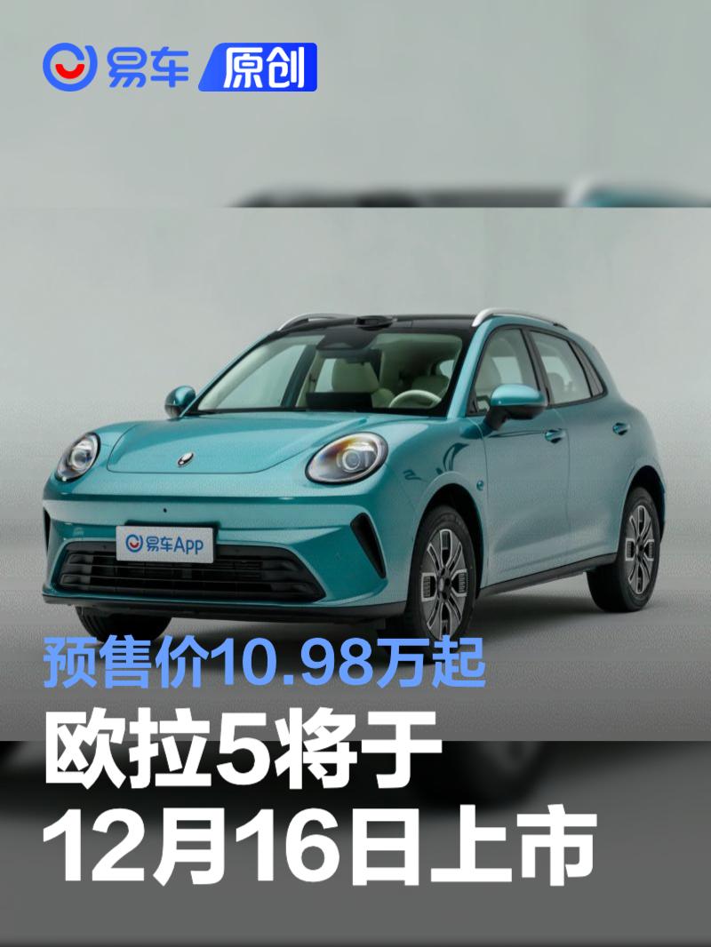 欧拉5将于12月16日上市 预售价10.98万起