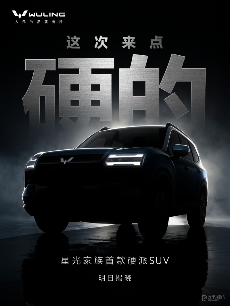 五菱星光家族首款硬派SUV预告图 12月9日正式发布