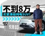 不到8万的纯电SUV，奔腾悦意03靠谱吗？｜智能车指南