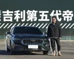 新能源同款车机上车，吉利第五代帝豪开起来怎么样？