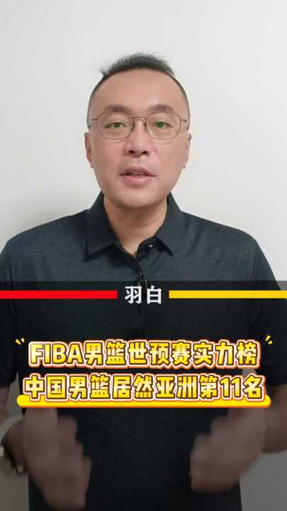 世界篮联世预赛实力榜， 居然亚洲第11名！