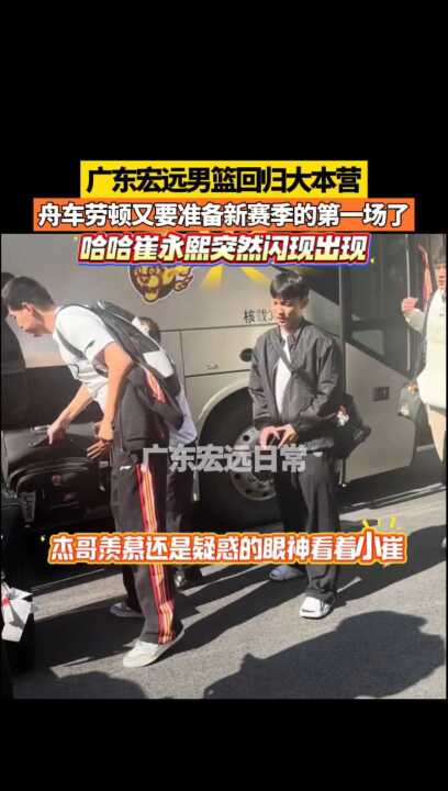 广东宏远男篮回归备战新赛季，崔永熙突现训练场引关注