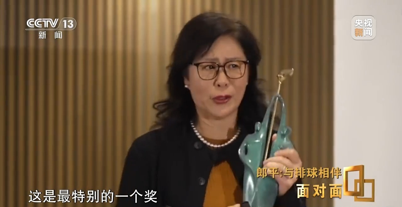 面对面丨与排球相伴 郎平下半场的松弛与新生