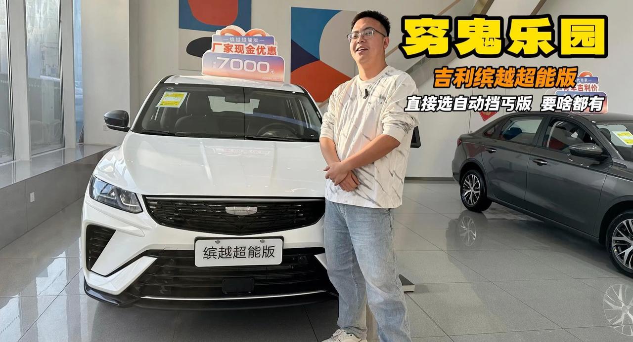 穷鬼乐园第三期 吉利缤越超能版 觉得帝豪小的来这个空间大