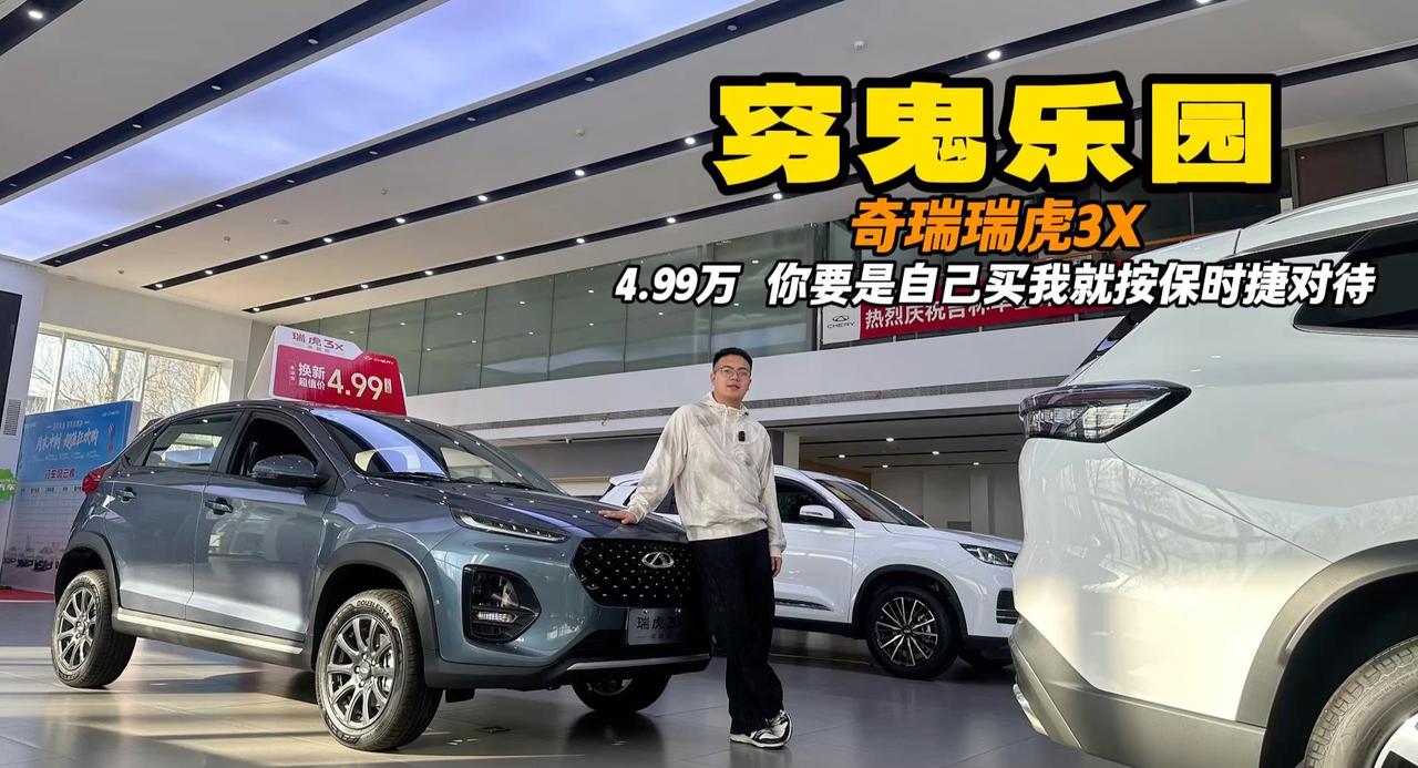 视频：穷鬼乐园第四期 4.99万的瑞虎3X 你要是自己买就按保时捷对待