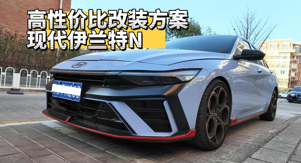 视频：伊兰特N怎么改最有性价比？