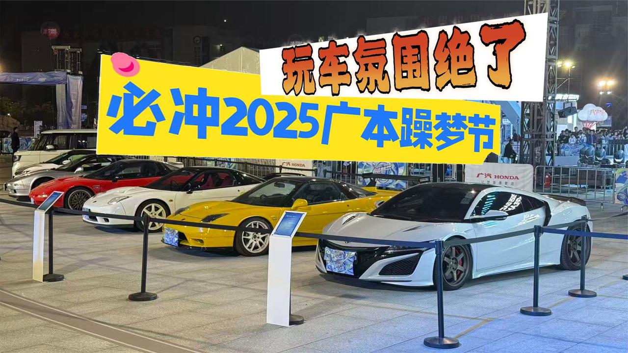 玩车氛围绝了 必冲2025广汽本田躁梦节