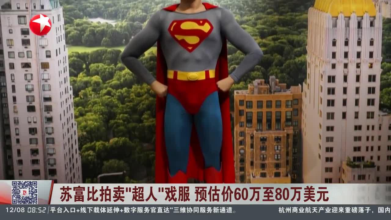 苏富比拍卖“超人”戏服 预估价60万至80万美元