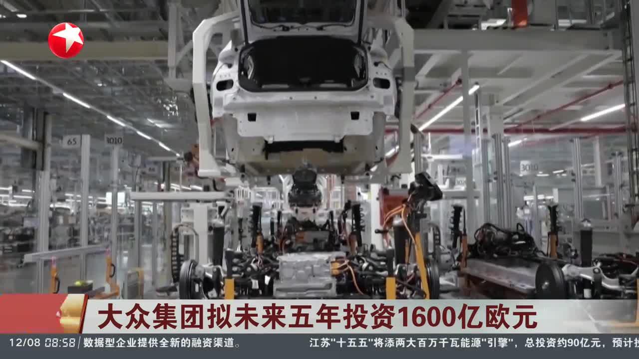 新闻日历 大众集团拟未来五年投资1600亿欧元