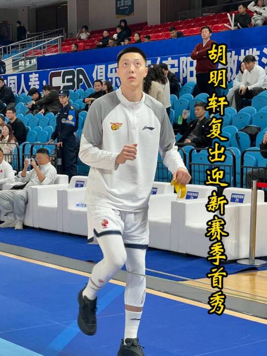 胡明轩迎来新赛季首秀，弧顶三分手感火热，打破两场运动战得分荒！