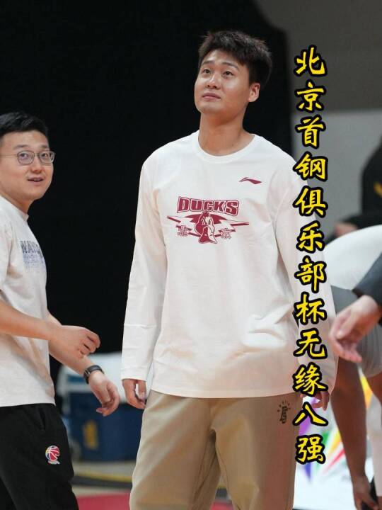 赵睿缺席首秀，北京首钢四战三败提前出局