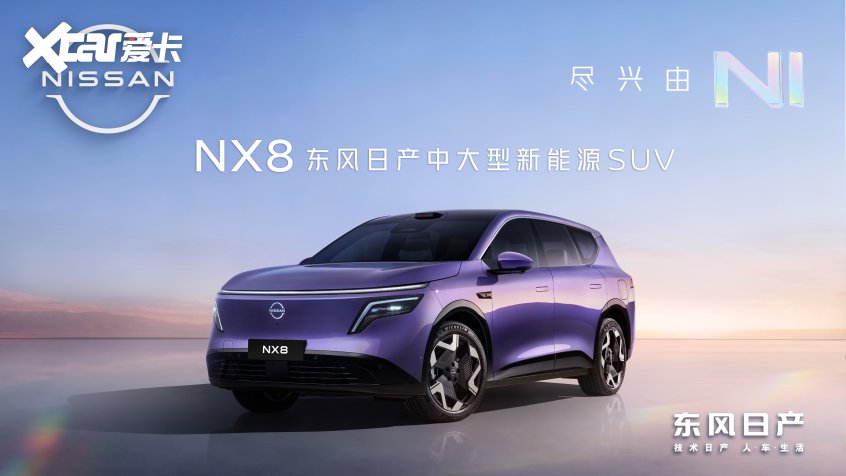 谁说合资新能源没惊喜？东风日产NX8首搭800V+5C超充兑现承诺