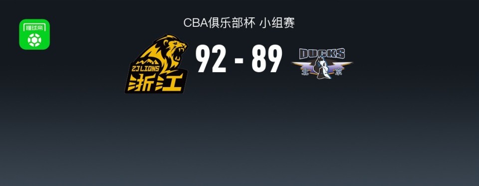 CBA俱乐部杯战报：广厦92-89险胜北京取CBA俱乐部杯4连胜，努尼-奥莫特21分