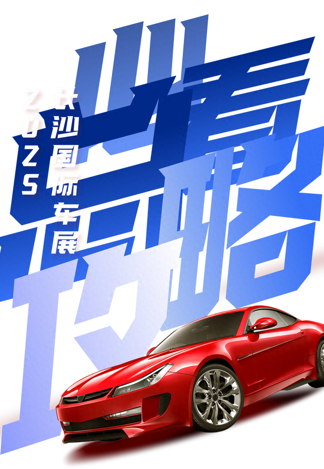 再等2天！万众瞩目的长沙国际车展就要来了！超详细攻略在此
