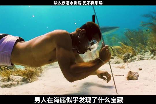男人在潜水时竟意外发现了宝藏