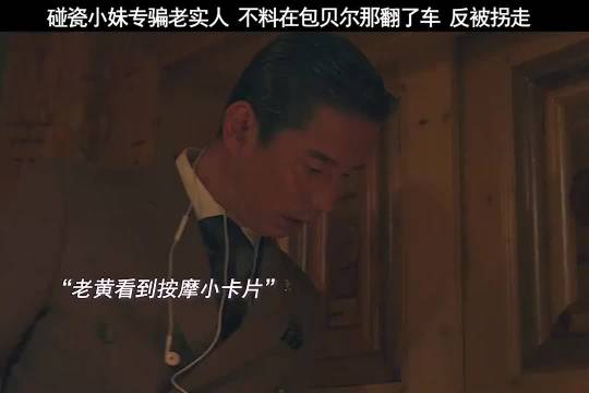 碰瓷小妹诈骗包贝尔反被拐