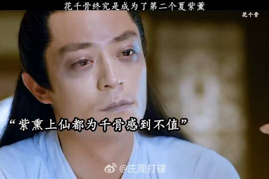 花千骨成第二个夏紫薰，东方彧卿更胜白子画