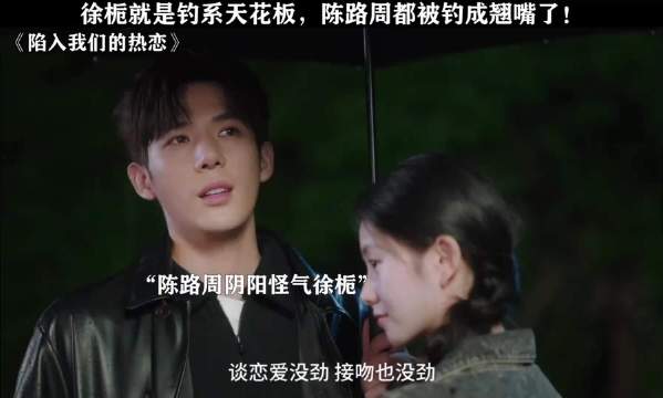 徐栀真的太会了，把陈路周拿捏的死死的！王安宇刘浩存