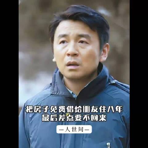 房子让朋友免费住了八年 最后差点要不回来