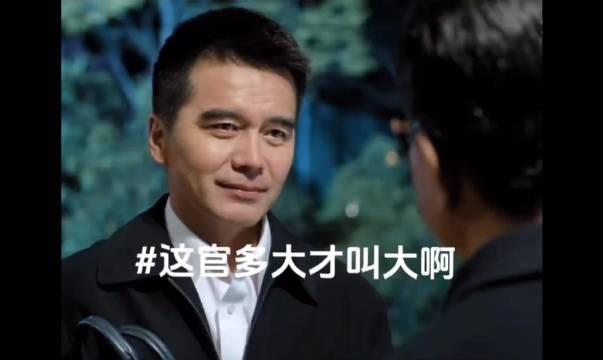 这官到底当多大才叫大啊！