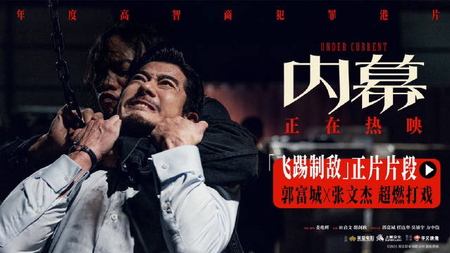 郭富城新片《内幕》曝打戏片段，律师飞踢制敌揭露慈善黑幕